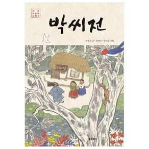 박씨전