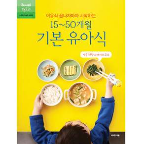 이유식 끝나자마자 시작하는 15~50개월 기본 유아식:성공 전략 & 레시피 216