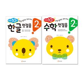 하루 10분 만 2세 한글 첫걸음 + 수학 첫걸음 전2권