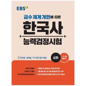 급수 체계 개편에 따른 한국사능력검정시험 심화 (1·2·3급 대비서)
