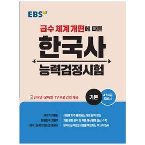 급수 체계 개편에 따른 한국사능력검정시험 기본 (4·5·6급 대비서)