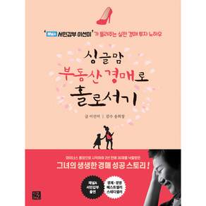 싱글맘 부동산 경매로 홀로서기: 채널A 서민갑부 이선미가 들려주는 실전 경매 투자 노하우