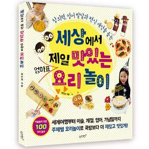 세상에서 제일 맛있는 엄마표 요리놀이