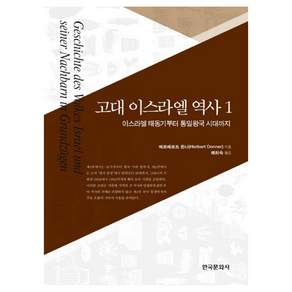 고대 이스라엘 역사. 1: 이스라엘 태동기부터 통일왕국 시대까지