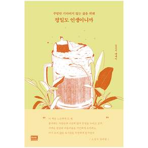 평일도 인생이니까:주말만 기다리지 않는 삶을 위해