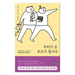 우리가 곧 부모가 됩니다:임신 준비부터 산후조리까지 엄마 아빠 되기 의 모든 것