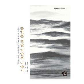 꿈갓흔 옛날 피압흔 니야기 격랑의 역사를 헤쳐온 여성독립운동가 한도신 회상기