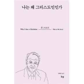 나는 왜 그리스도인인가