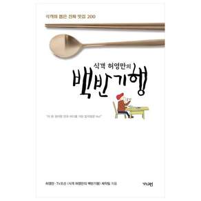 식객 허영만의 백반기행: 식객이 뽑은 진짜 맛집 200