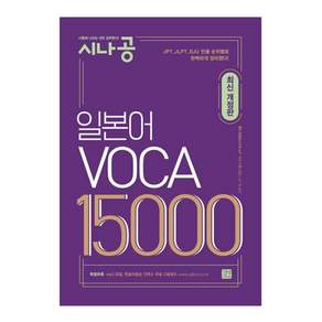 일본어 VOCA 15000