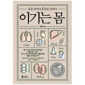 이기는 몸: 몸을 알아야 몸을 살린다