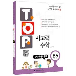탑(TOP)사고력수학