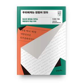 우리에게는 헌법이 있다:당신의 행복을 지키는 대한민국 핵심 가치