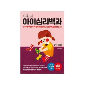 신의진의 아이심리백과 3~4세 편