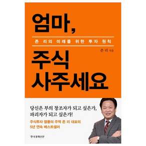 엄마 주식 사주세요(리커버 에디션):존리의 미래를 위한 투자 원칙