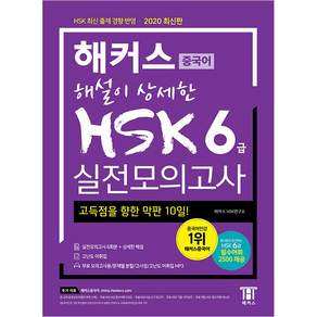 해설이 상세한 중국어 HSK 6급 실전모의고사:합격을 위한 막판 1주! HSK 최신 출제 경향 반영