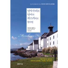 만약 우리의 언어가 위스키라고 한다면:위스키의 향기를 찾아 떠나는 무라카미 하루키의 성지여행