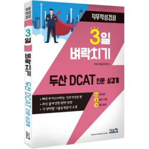 3일 벼락치기 두산 DCAT 인문 상경계 직무적성검사: 빠르게 마스터하는 직무적성유형