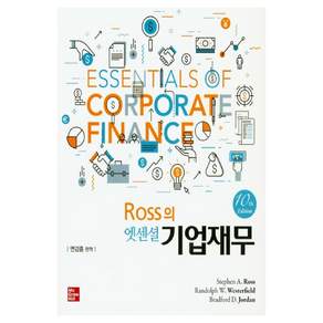 Ross의 엣센셜 기업재무