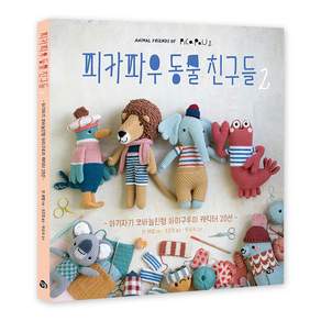 피카파우 동물 친구들 2: 아기자기 코바늘인형 아미구루미 캐릭터 20선