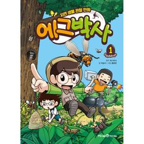 에그박사: 자연 생물 관찰 만화