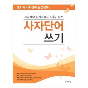 쓰지 않고 읽기만 해도 도움이 되는 사자단어 쓰기:교과서 사자단어 완전정복!