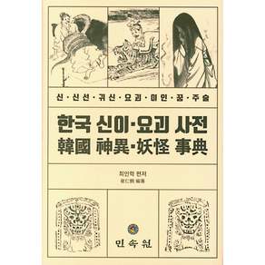 한국 신이 요괴 사전 신 · 신선 · 귀신 · 요괴 · 이인 · 꿈 · 주술