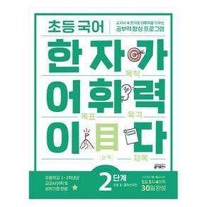 초등 국어 한자가 어휘력이다