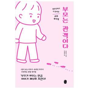 부모는 관객이다:불완전해서 더 완벽한 괴짜 육아법