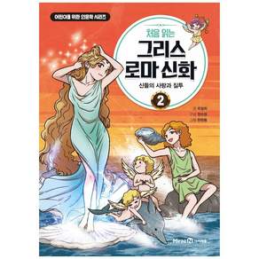처음 읽는 그리스 로마 신화: 신들의 사랑과 질투