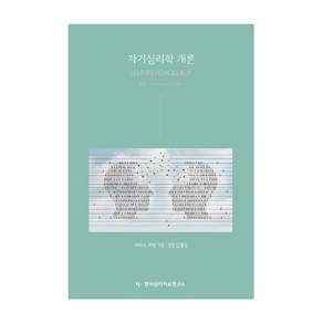 자기심리학 개론