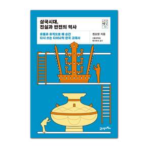 삼국시대 진실과 반전의 역사