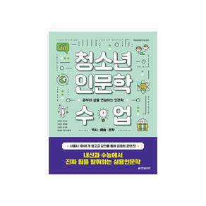 청소년 인문학 수업. 1: 역사 예술 문학:공부와 삶을 연결하는 인문학
