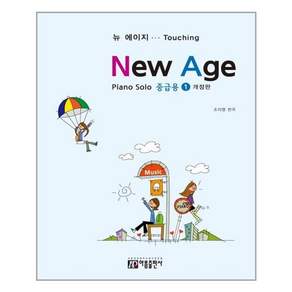 뉴에이지 피아노 솔로. 1(중급용)