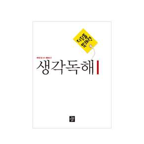 디딤돌 독해력 : 생각독해