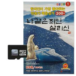 한국인이 가장 좋아하는 찬송가 복음성가 200곡 제1집