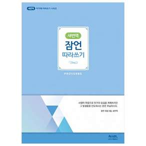 새번역 잠언 따라쓰기