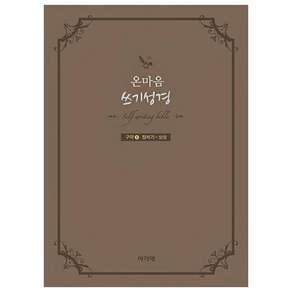온마음 쓰기성경 구약 1