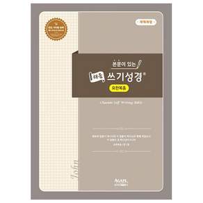 아가페출판사 본문이 있는 채움 쓰기성경: 요한복음
