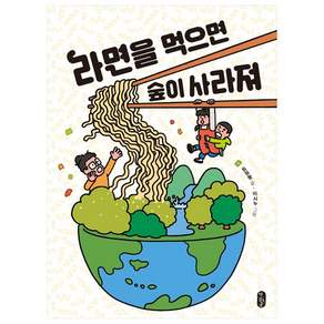 라면을 먹으면 숲이 사라져