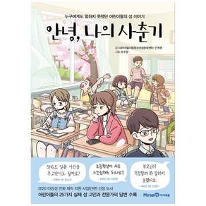 안녕 나의 사춘기: 누구에게도 말하지 못했던 어린이들의 성 이야기