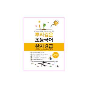 2020 뿌리깊은 초등 국어