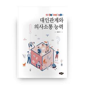 대인관계와 의사소통 능력