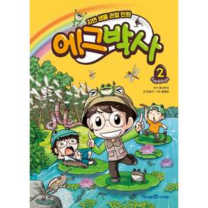 에그박사 : 자연 생물 관찰 만화