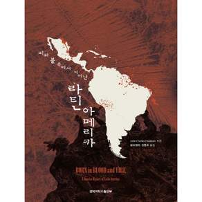 피와 불 속에서 피어난 라틴아메리카