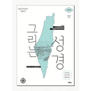 그리는 성경 : 구약편