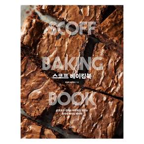 스코프 베이킹북 : 스코프가 전하는 따뜻하고 맛있는 영국식 베이킹 레시피