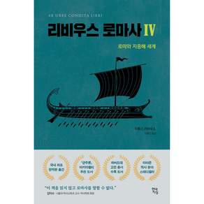 리비우스 로마사 4