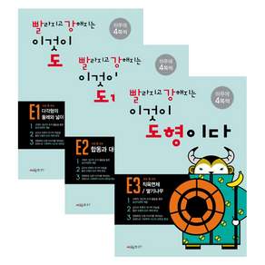 빨라지고 강해지는 이것이 도형이다 E단계 세트 전3권