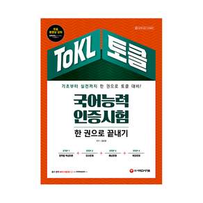 ToKL 국어능력인증시험 한 권으로 끝내기